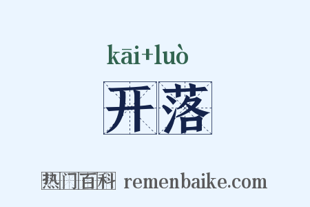 开落是什么意思的图片